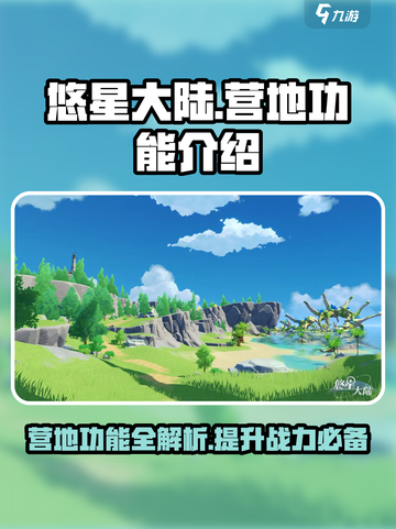 悠星大陆营地功能全揭秘！🔥游戏党必看캐截图1