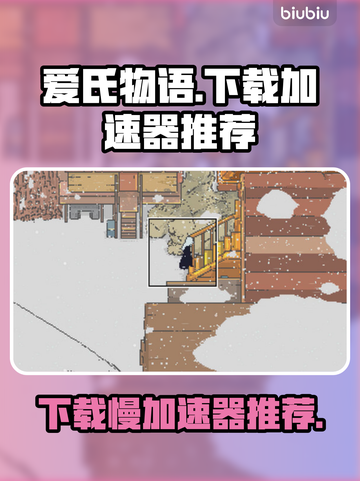 爱氏物语下载慢？这个加速器🔥让你秒下！🎮截图1