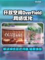 OverField掉线卡顿？❌游戏加速器推荐⚡玩得更爽！