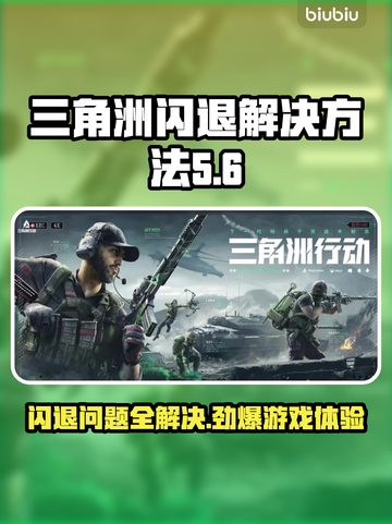 三角洲闪退解决方法大公开！游戏党必看👇截图1
