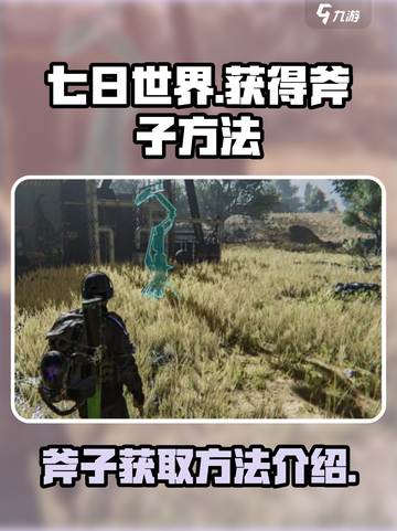 七日世界手游怎么获得斧子介绍截图1