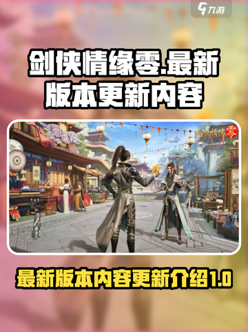 剑侠情缘零最新版本更新内容介绍介绍截图1