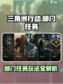 三角洲行动部门任务怎么玩介绍