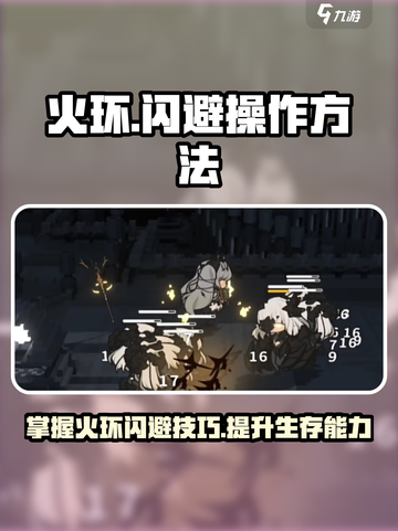 火环闪避怎么操作介绍截图1
