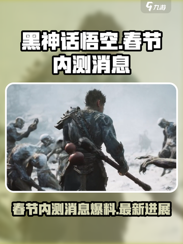 黑神话悟空春节会内测吗介绍截图1