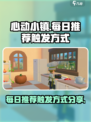 心动小镇如何触发每日推荐介绍