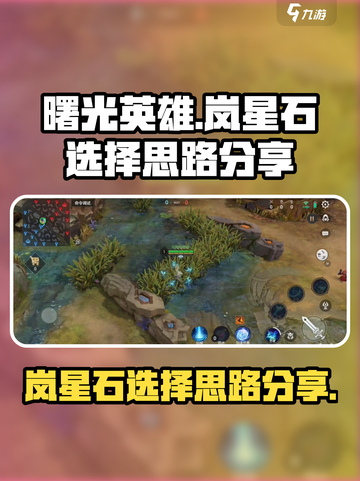 曙光英雄岚星石选哪个介绍截图1