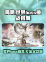 鸣潮世界boss在哪介绍