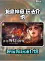 龙息神寂🔥超好玩！游戏玩法一网打尽！