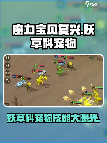 魔力宝贝复兴版🔥妖草科宠物技能属性大曝光！截图1