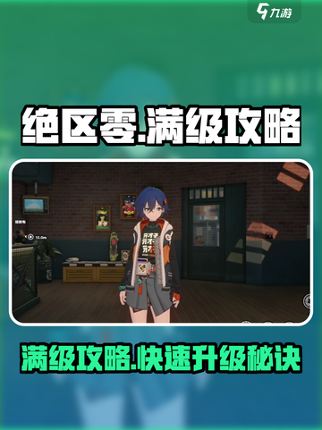绝区零满级攻略💥快速升级，轻松制霸游戏！截图1