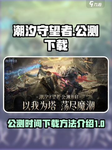 潮汐守望者公测时间介绍介绍截图1
