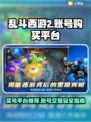 乱斗西游2💥账号购买平台大揭秘！🔥