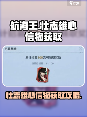 航海王壮志雄心信物怎么获得介绍截图1