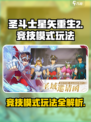 圣斗士星矢重生2🔥竞技模式玩法大全⭐