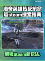 洛奇英雄传反抗命运Steam名称大曝光！💥快速查找方法在这里👇