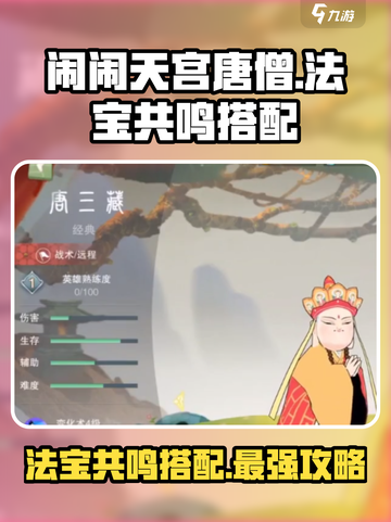 闹闹天宫🔥唐僧法宝共鸣这样选，搭配方式全解析！截图1