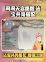 闹闹天宫🔥唐僧法宝共鸣这样选，搭配方式全解析！