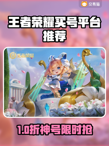 王者荣耀买号去哪？这平台太香了！🎮🔥截图1