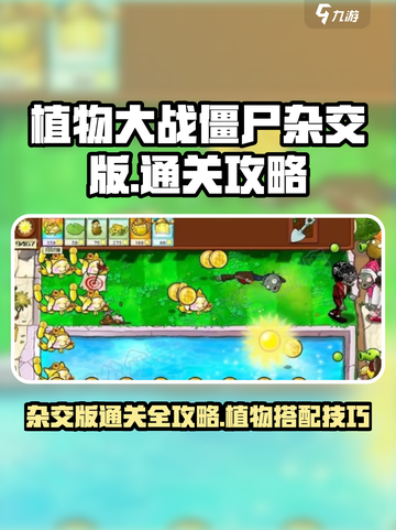 植物大战僵尸杂交版通关全攻略介绍截图1