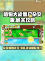植物大战僵尸杂交版通关全攻略介绍