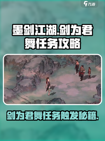 墨剑江湖剑为君舞任务怎么触发介绍截图1