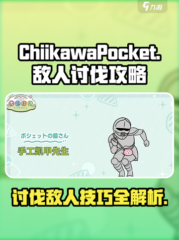 口袋吉伊卡哇讨伐敌人攻略介绍截图1