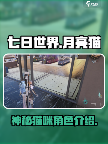 游戏《七日世界》：揭秘神秘月亮猫✨截图1