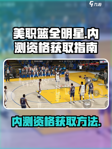 美职篮全明星内测申请在哪里介绍截图1
