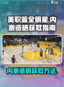 美职篮全明星内测申请在哪里介绍