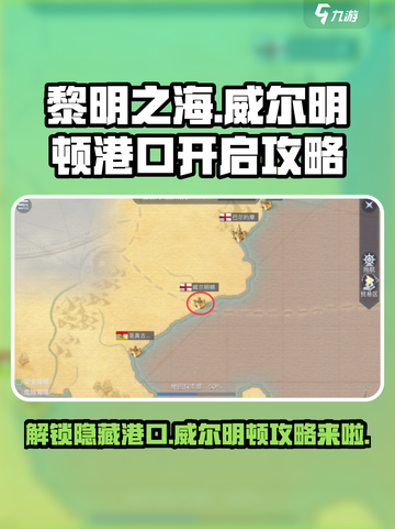 黎明之海📖威尔明顿港口开启攻略✨超详细步骤！截图1