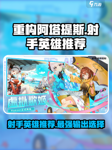 重构阿塔提斯射手英雄选哪个介绍截图1