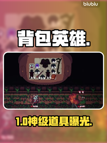 【背包英雄】神级消耗品全揭秘💥截图1