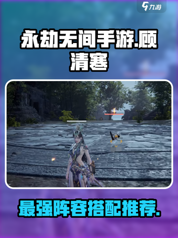永劫无间手游顾清寒队伍搭配推荐介绍截图1
