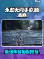 永劫无间手游顾清寒队伍搭配推荐介绍