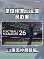 🔥FM2026球员数据泄露!⚽