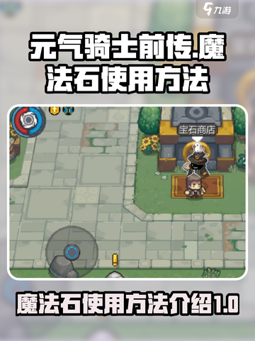 元气骑士前传魔法石怎么使用介绍截图1