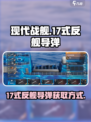 现代战舰💥17式反舰导弹获得攻略🔥