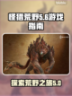 怪猎荒野🔥第几部必玩？游戏指南大揭秘！截图1