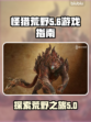 怪猎荒野🔥第几部必玩？游戏指南大揭秘！