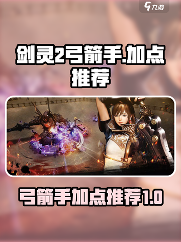剑灵2🔥弓箭手加点推荐来啦！新手必看⚡截图1