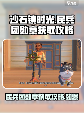 沙石镇时光🔥民兵团勋章获取攻略来了！💡截图1
