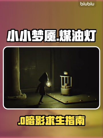 🔥《小小梦魇》煤油灯救命神技💡截图1