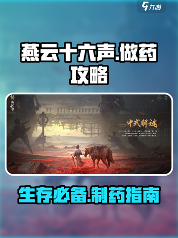 燕云十六声怎么做药介绍截图1