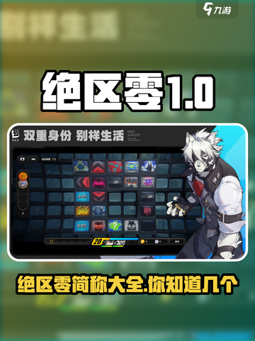 绝区零简称曝光！游戏党必看🔥截图1