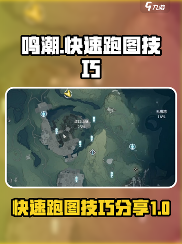 鸣潮游戏技巧🌟快速跑图机制全解析！截图1