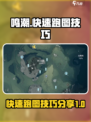 鸣潮游戏技巧🌟快速跑图机制全解析！