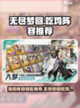 无尽梦回吃鸡阵容推荐介绍