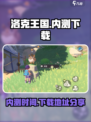 洛克王国手游内测是什么时候介绍