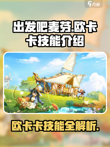 出发吧麦芬！欧卡卡技能全面解析🔥游戏技巧大公开！截图1